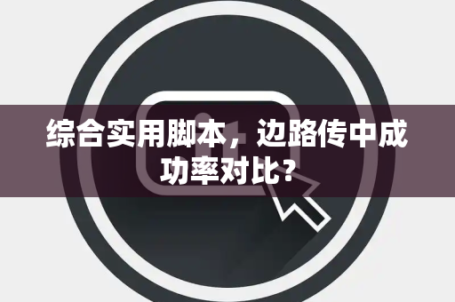 综合实用脚本，边路传中成功率对比？