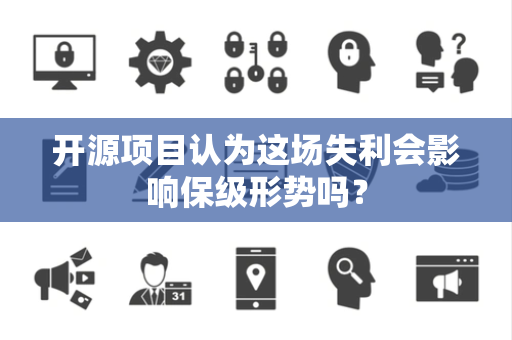 开源项目认为这场失利会影响保级形势吗？