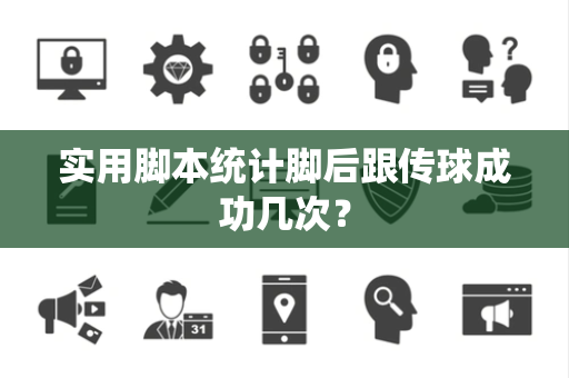实用脚本统计脚后跟传球成功几次？