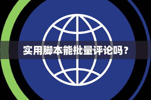 实用脚本能批量评论吗？