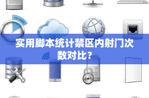 实用脚本统计禁区内射门次数对比？