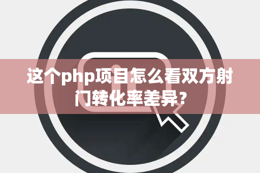 这个php项目怎么看双方射门转化率差异？