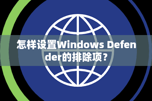 怎样设置Windows Defender的排除项？