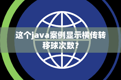 这个java案例显示横传转移球次数？