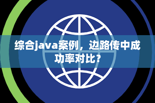 综合java案例，边路传中成功率对比？