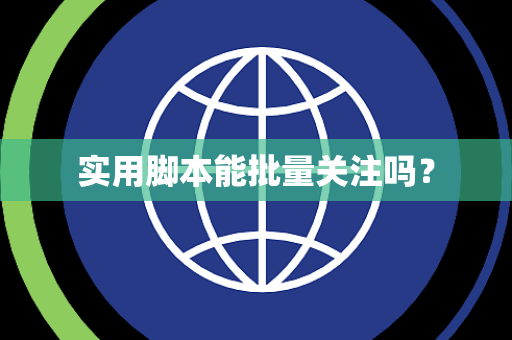 实用脚本能批量关注吗？