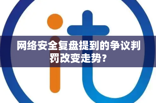 网络安全复盘提到的争议判罚改变走势？