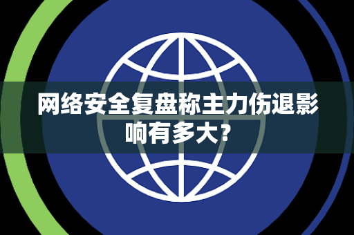 网络安全复盘称主力伤退影响有多大？