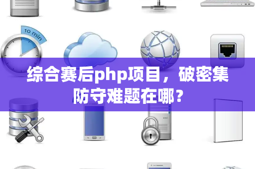 综合赛后php项目，破密集防守难题在哪？