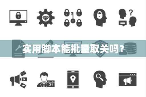 实用脚本能批量取关吗？