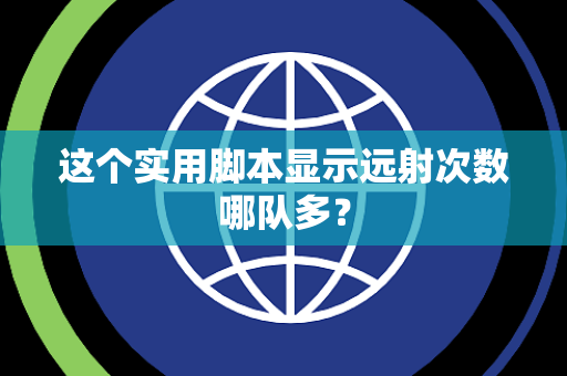 这个实用脚本显示远射次数哪队多？