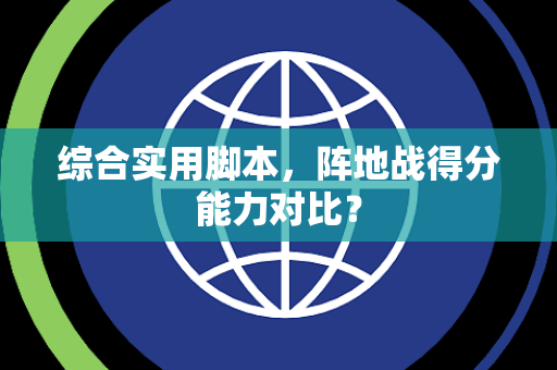 综合实用脚本，阵地战得分能力对比？
