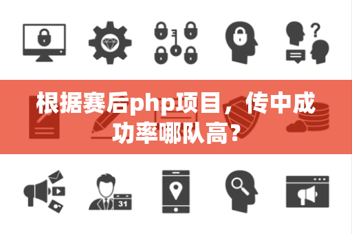 根据赛后php项目，传中成功率哪队高？
