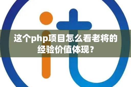 这个php项目怎么看老将的经验价值体现？