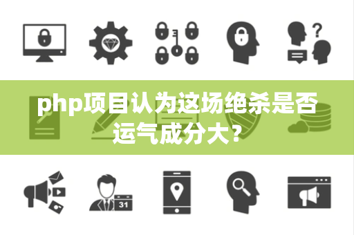 php项目认为这场绝杀是否运气成分大？