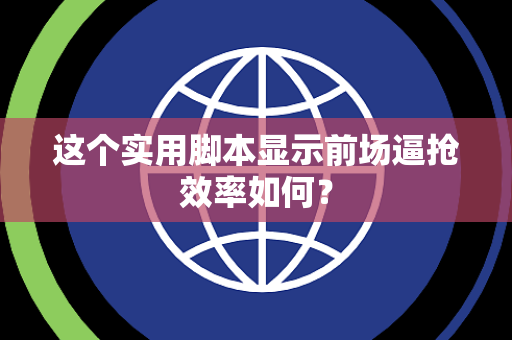 这个实用脚本显示前场逼抢效率如何？