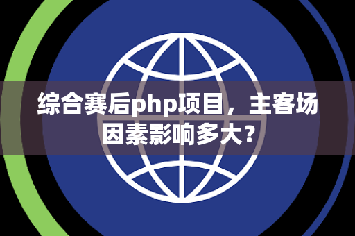 综合赛后php项目，主客场因素影响多大？