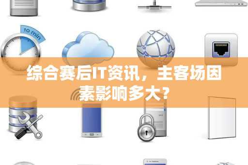 综合赛后IT资讯，主客场因素影响多大？