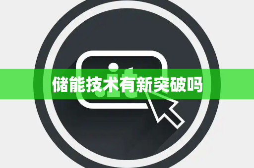 储能技术有新突破吗