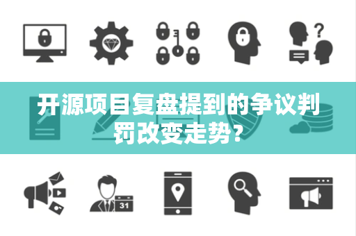 开源项目复盘提到的争议判罚改变走势？