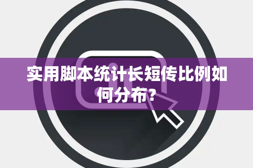 实用脚本统计长短传比例如何分布？