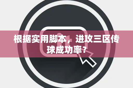 根据实用脚本，进攻三区传球成功率？