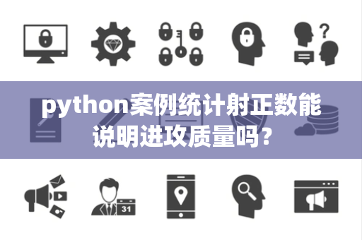 python案例统计射正数能说明进攻质量吗？