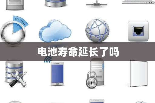 电池寿命延长了吗