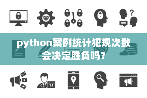 python案例统计犯规次数会决定胜负吗？
