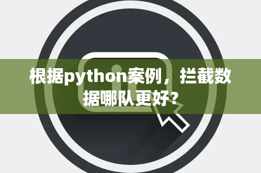 根据python案例，拦截数据哪队更好？