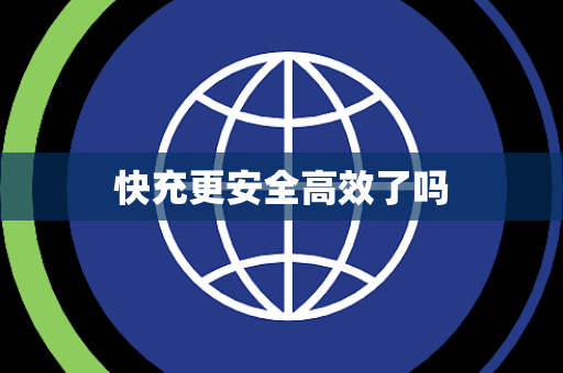 快充更安全高效了吗