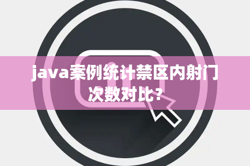 java案例统计禁区内射门次数对比？