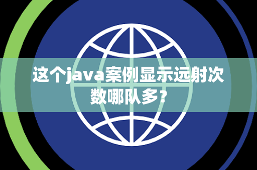 这个java案例显示远射次数哪队多？
