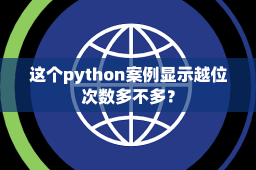 这个python案例显示越位次数多不多？