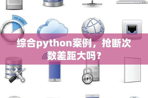 综合python案例，抢断次数差距大吗？