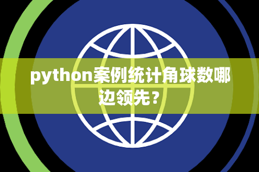 python案例统计角球数哪边领先？