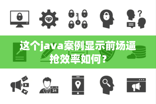 这个java案例显示前场逼抢效率如何？