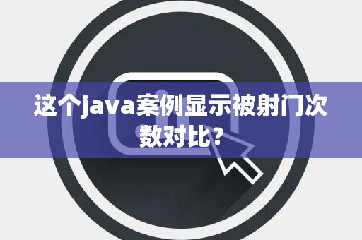这个java案例显示被射门次数对比？