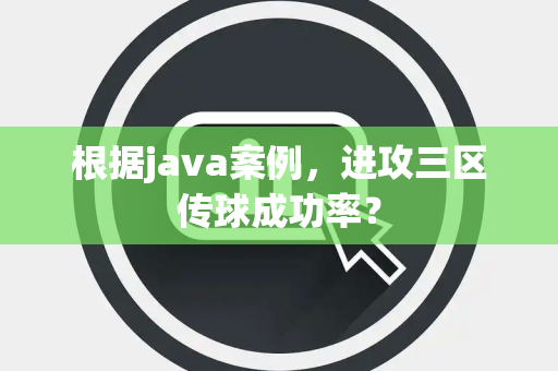 根据java案例，进攻三区传球成功率？