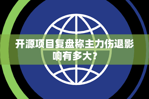 开源项目复盘称主力伤退影响有多大？