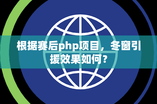 根据赛后php项目，冬窗引援效果如何？