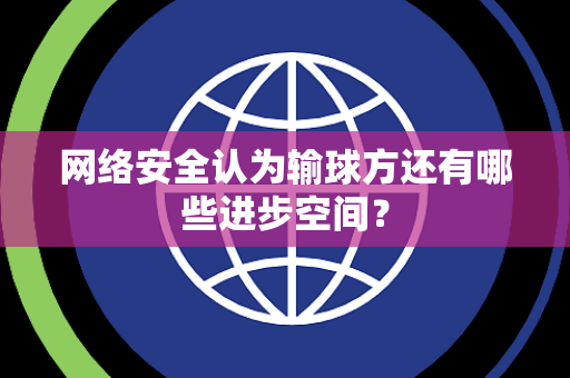 网络安全认为输球方还有哪些进步空间？