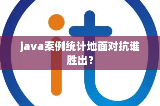java案例统计地面对抗谁胜出？