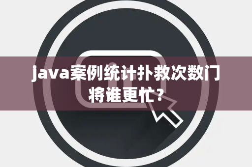 java案例统计扑救次数门将谁更忙？