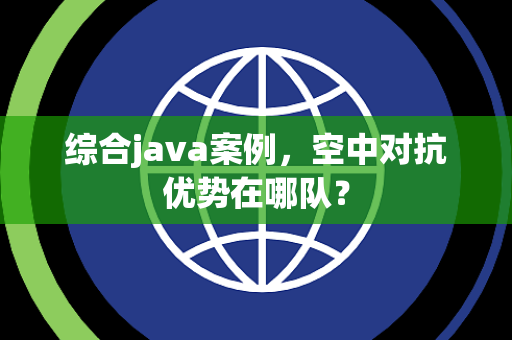 综合java案例，空中对抗优势在哪队？