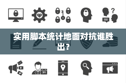 实用脚本统计地面对抗谁胜出？