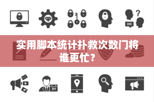 实用脚本统计扑救次数门将谁更忙？