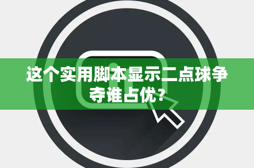 这个实用脚本显示二点球争夺谁占优？