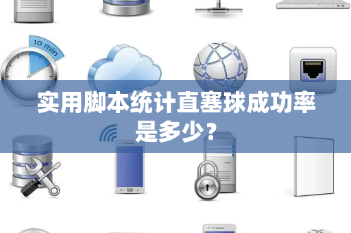 实用脚本统计直塞球成功率是多少？