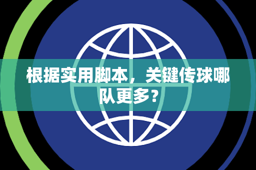 根据实用脚本，关键传球哪队更多？